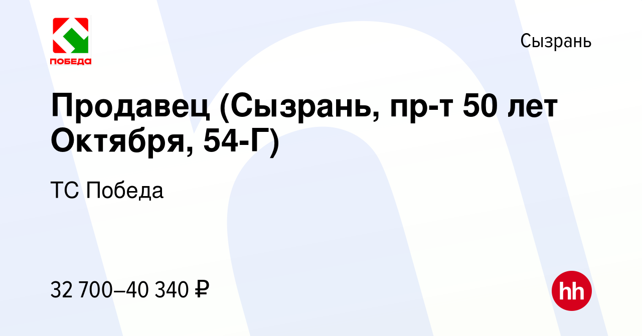 Вакансия Продавец (Сызрань, пр-т 50 лет Октября, 54-Г) в Сызрани, работа в  компании ТС Победа (вакансия в архиве c 4 марта 2024)