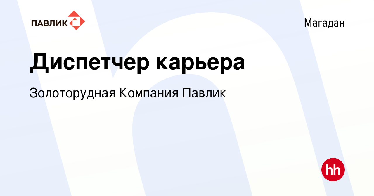 Вакансия Диспетчер карьера в Магадане, работа в компании Золоторудная  Компания Павлик (вакансия в архиве c 26 января 2024)