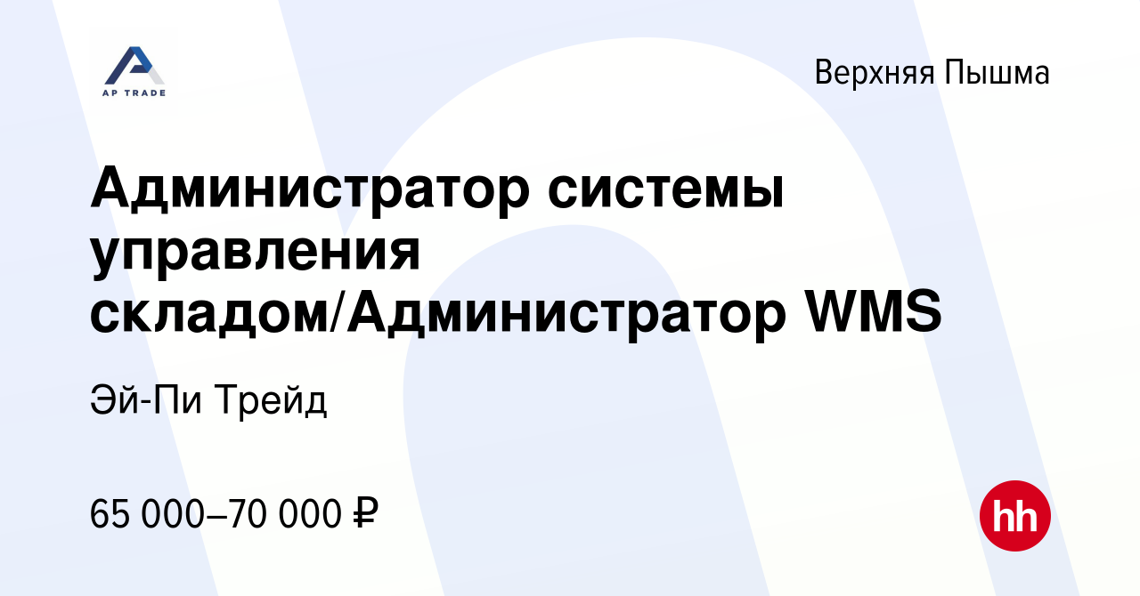 Вакансия Администратор системы управления складом/Администратор WMS в  Верхней Пышме, работа в компании Эй-Пи Трейд (вакансия в архиве c 11  февраля 2024)