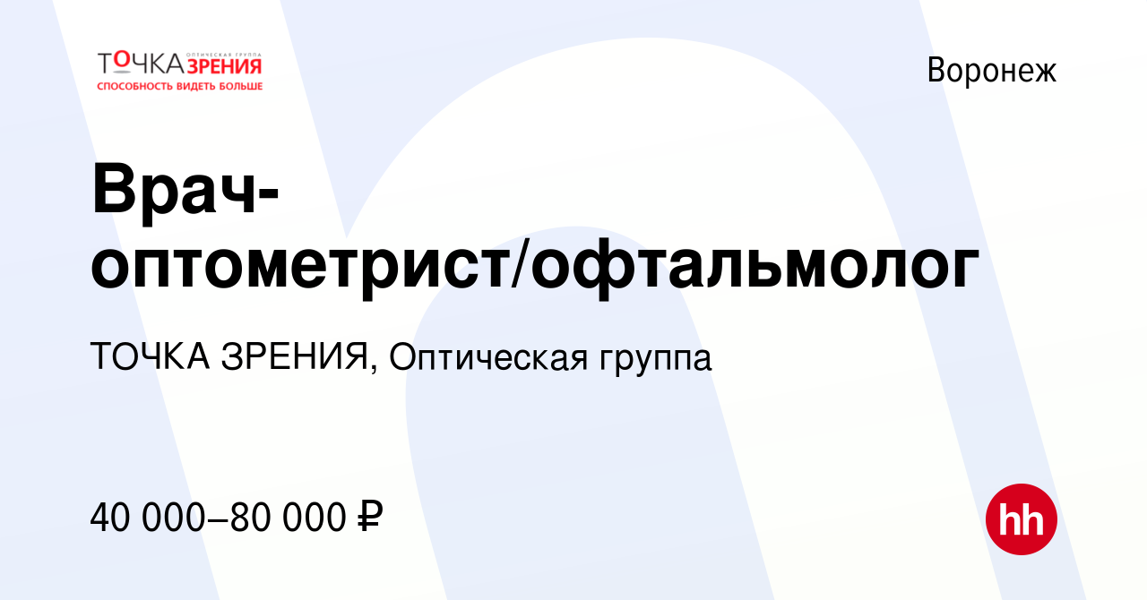 Вакансия Врач-оптометрист/офтальмолог в Воронеже, работа в компании ТОЧКА  ЗРЕНИЯ, Оптическая группа