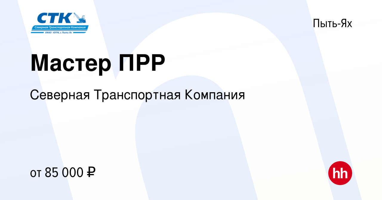 Вакансия Мастер ПРР в Пыть-Яхе, работа в компании Северная Транспортная  Компания (вакансия в архиве c 15 января 2024)