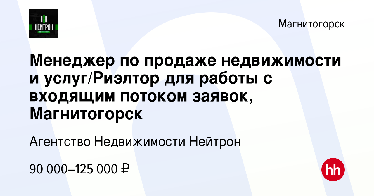 Вакансия Менеджер по продаже недвижимости и услуг/Риэлтор для работы с  входящим потоком заявок, Магнитогорск в Магнитогорске, работа в компании  Агентство Недвижимости Нейтрон (вакансия в архиве c 26 января 2024)