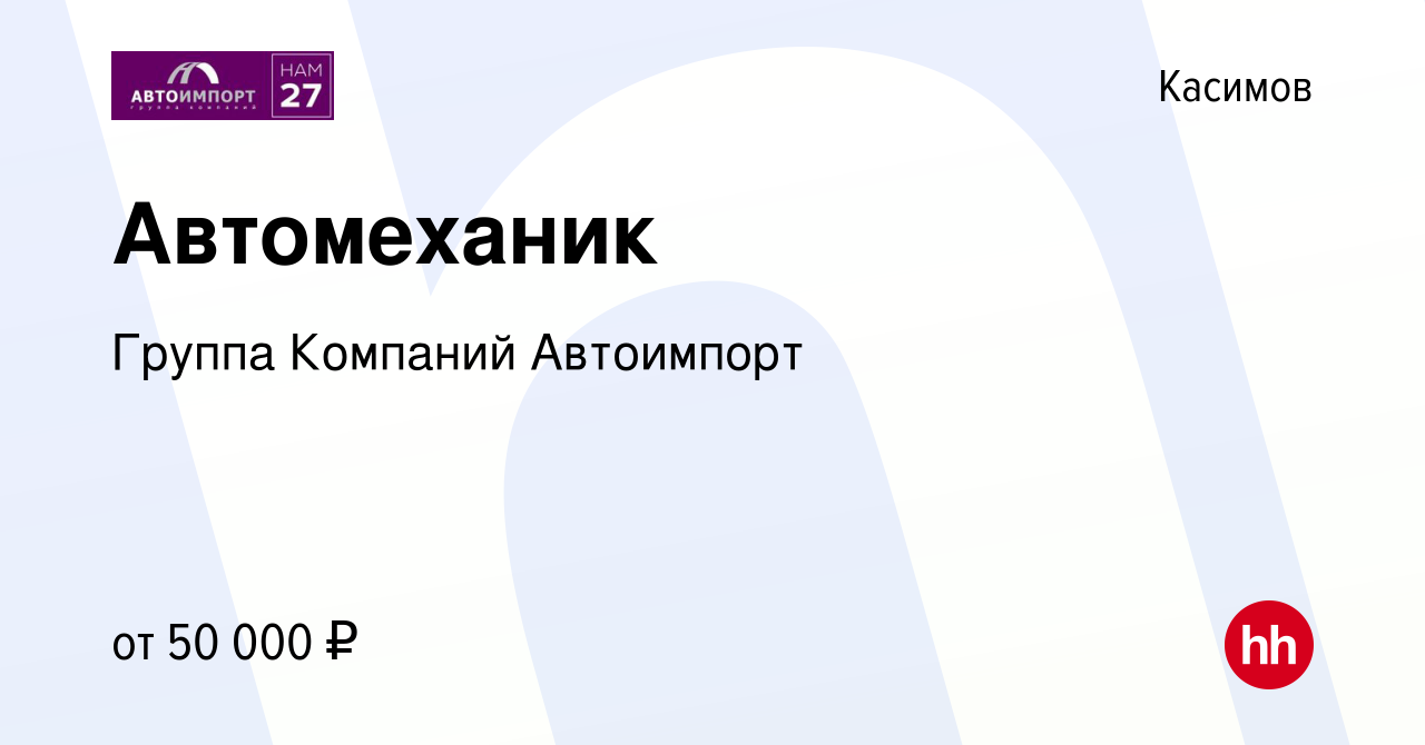 Вакансия Автомеханик в Касимове, работа в компании Группа Компаний  Автоимпорт