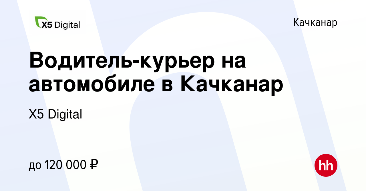 Вакансия Водитель-курьер на автомобиле в Качканар в Качканаре, работа в  компании X5 Digital (вакансия в архиве c 26 января 2024)