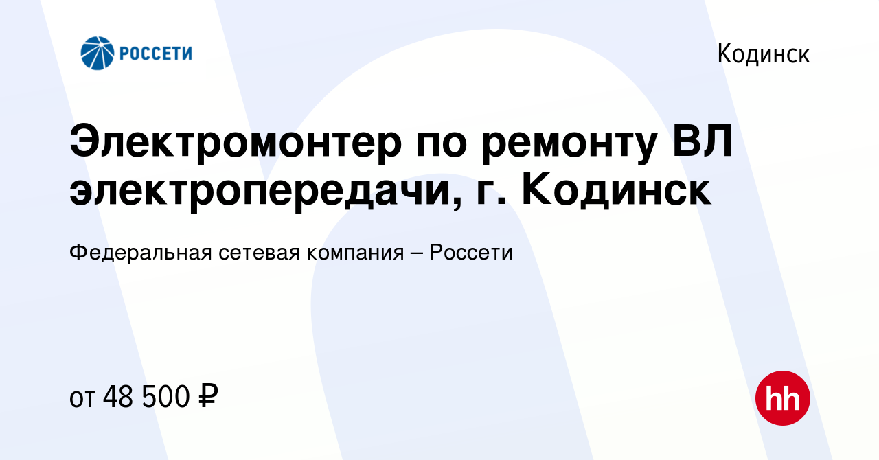 Вакансия Электромонтер по ремонту ВЛ электропередачи, г. Кодинск в  Кодинске, работа в компании Федеральная сетевая компания – Россети  (вакансия в архиве c 26 января 2024)