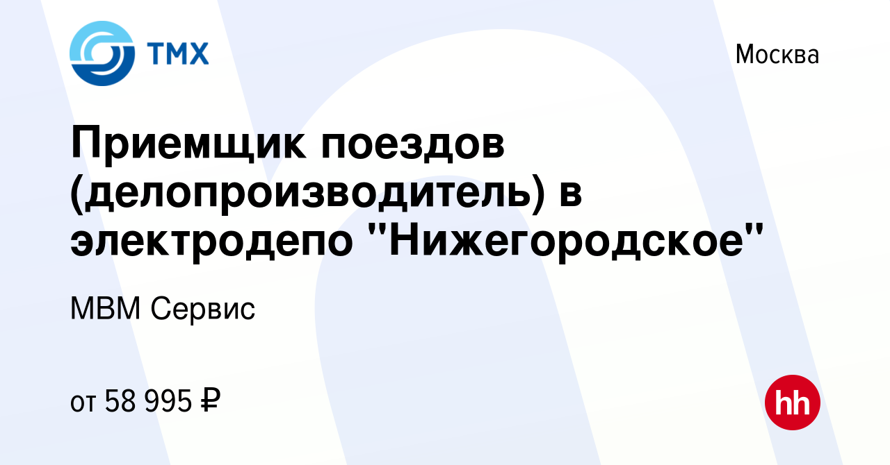 Вакансия Приемщик поездов (делопроизводитель) в электродепо 