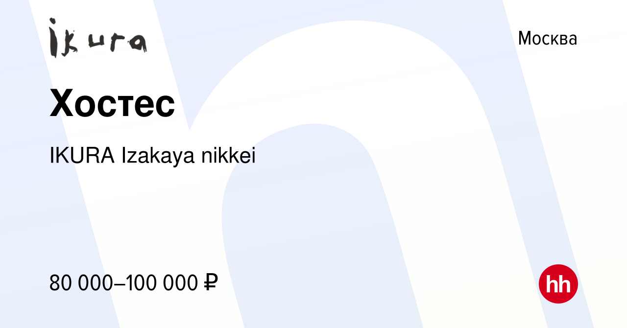 Вакансия Хостес в Москве, работа в компании IKURA Izakaya nikkei (вакансия  в архиве c 26 января 2024)