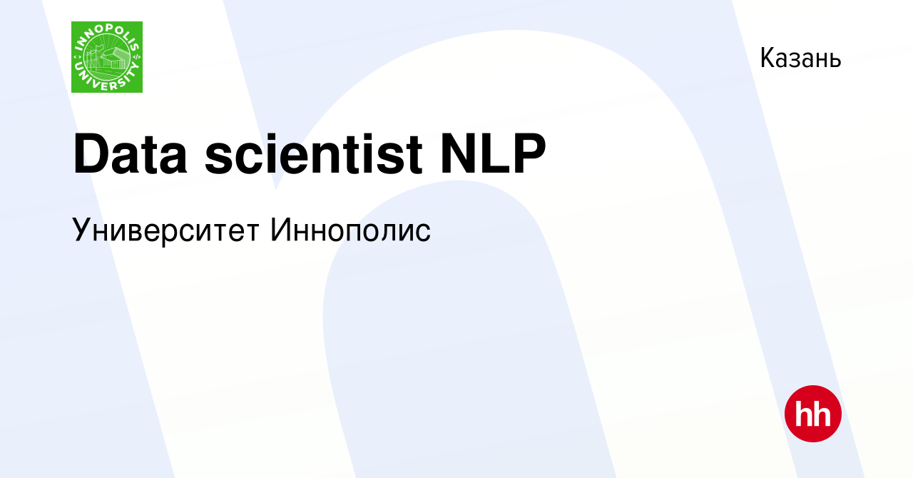 Вакансия Data scientist NLP в Казани, работа в компании Университет  Иннополис (вакансия в архиве c 26 января 2024)