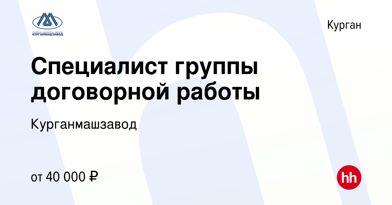 Вакансия Специалист группы договорной работы в Кургане, работа в компании  Курганмашзавод (вакансия в архиве c 28 января 2024)