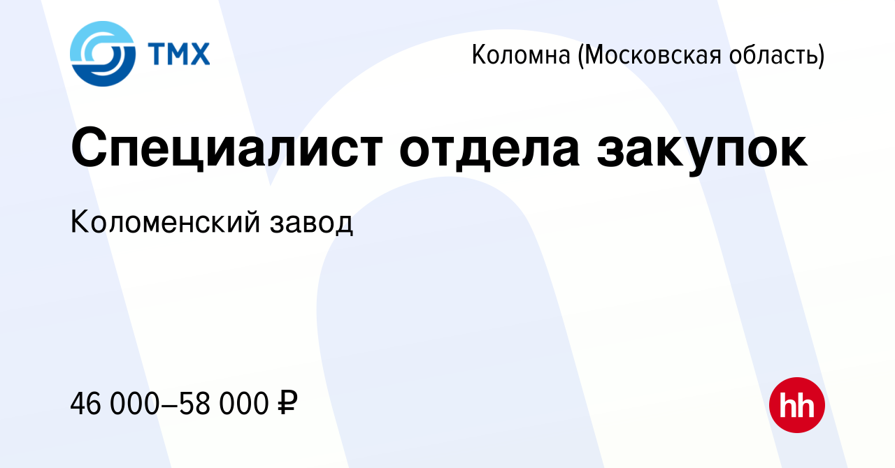 Вакансия Специалист отдела закупок в Коломне, работа в компании Коломенский  завод (вакансия в архиве c 26 января 2024)