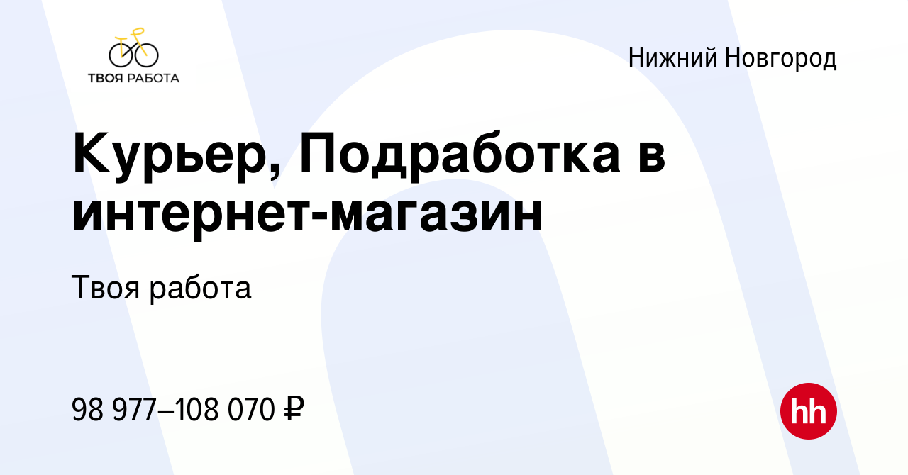 Вакансия Курьер, Подработка в интернет-магазин в Нижнем Новгороде, работа в  компании Твоя работа (вакансия в архиве c 26 января 2024)