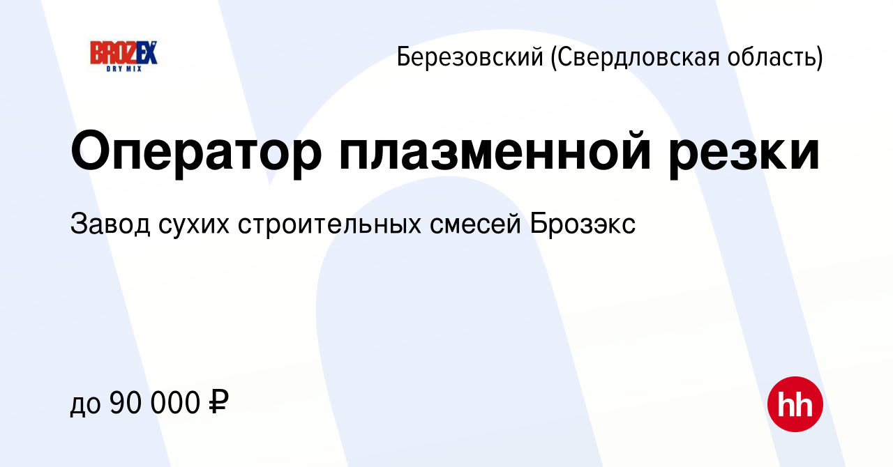 Вакансия Оператор плазменной резки в Березовском, работа в компании Завод  сухих строительных смесей Брозэкс (вакансия в архиве c 26 марта 2024)