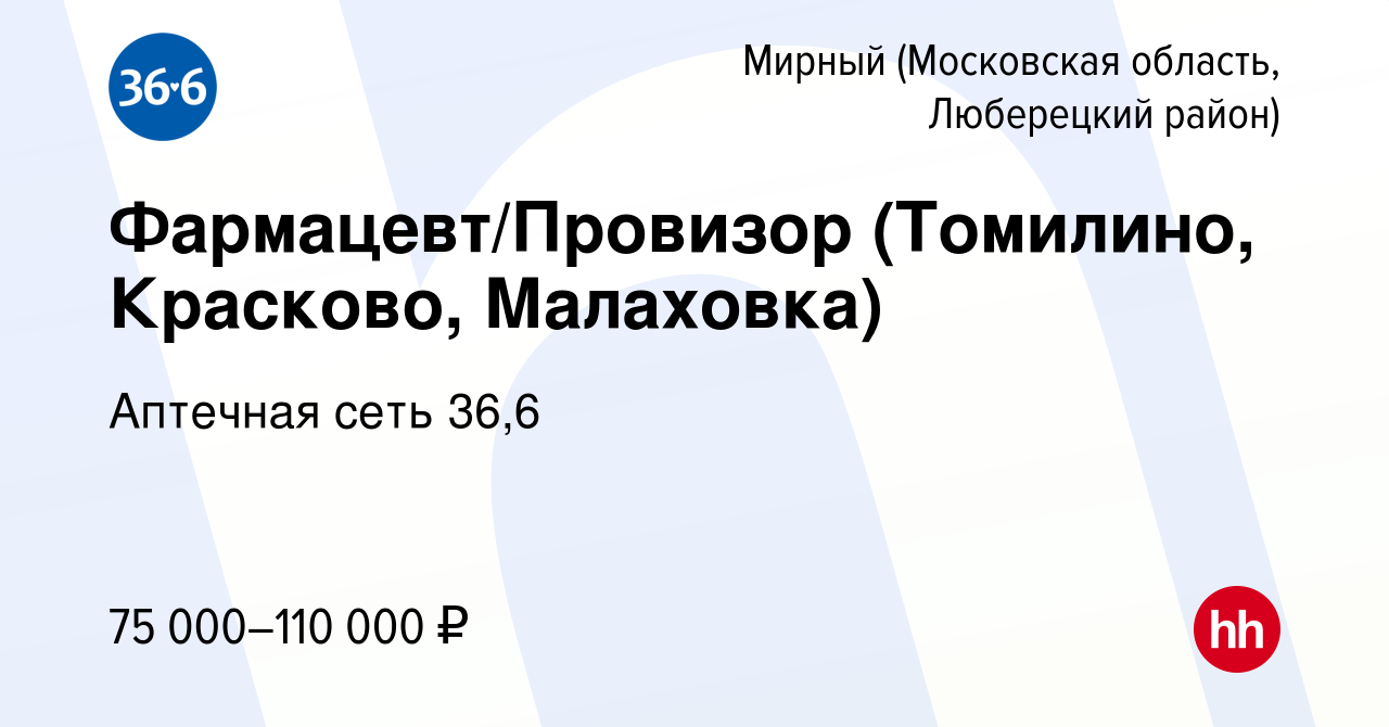 Вакансия Фармацевт/Провизор (Томилино, Красково, Малаховка) в Мирном  (Московская область, Люберецкий район), работа в компании Аптечная сеть  36,6 (вакансия в архиве c 26 января 2024)