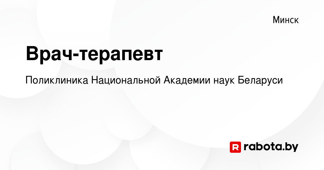 Вакансия Врач-терапевт в Минске, работа в компании Поликлиника Национальной  Академии наук Беларуси