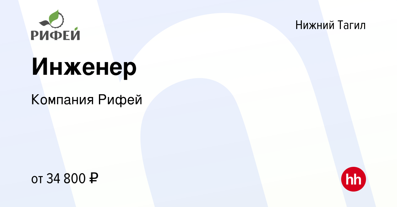 Вакансия Инженер в Нижнем Тагиле, работа в компании Компания Рифей  (вакансия в архиве c 26 января 2024)