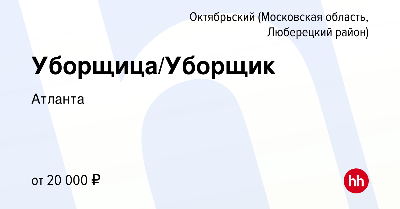 Вакансия Уборщица/Уборщик в Октябрьском (Московская область, Люберецкий  район), работа в компании Атланта (вакансия в архиве c 26 января 2024)