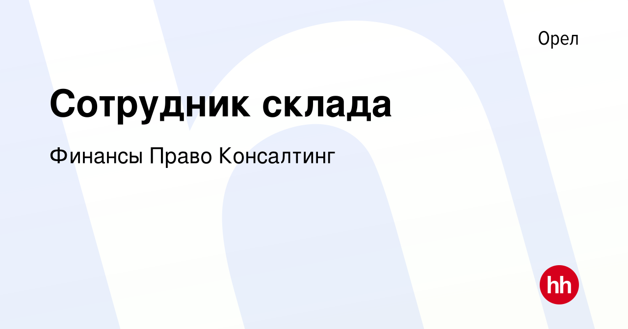 Вакансия Сотрудник склада в Орле, работа в компании Финансы Право  Консалтинг (вакансия в архиве c 26 января 2024)