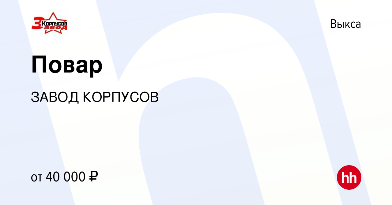 Вакансия Повар в Выксе, работа в компании ЗАВОД КОРПУСОВ (вакансия в архиве  c 9 февраля 2024)