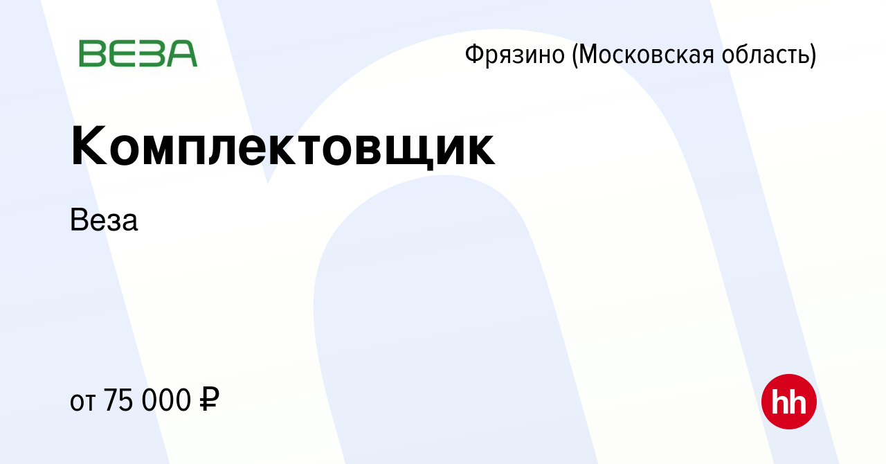 Вакансия Комплектовщик во Фрязино, работа в компании Веза (вакансия в  архиве c 26 января 2024)