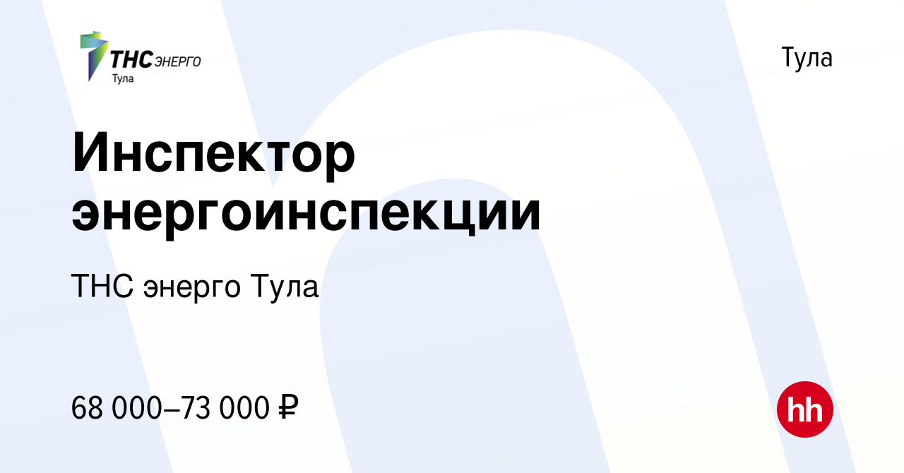 Вакансия Инспектор энергоинспекции в Туле, работа в компании ТНС энерго Тула