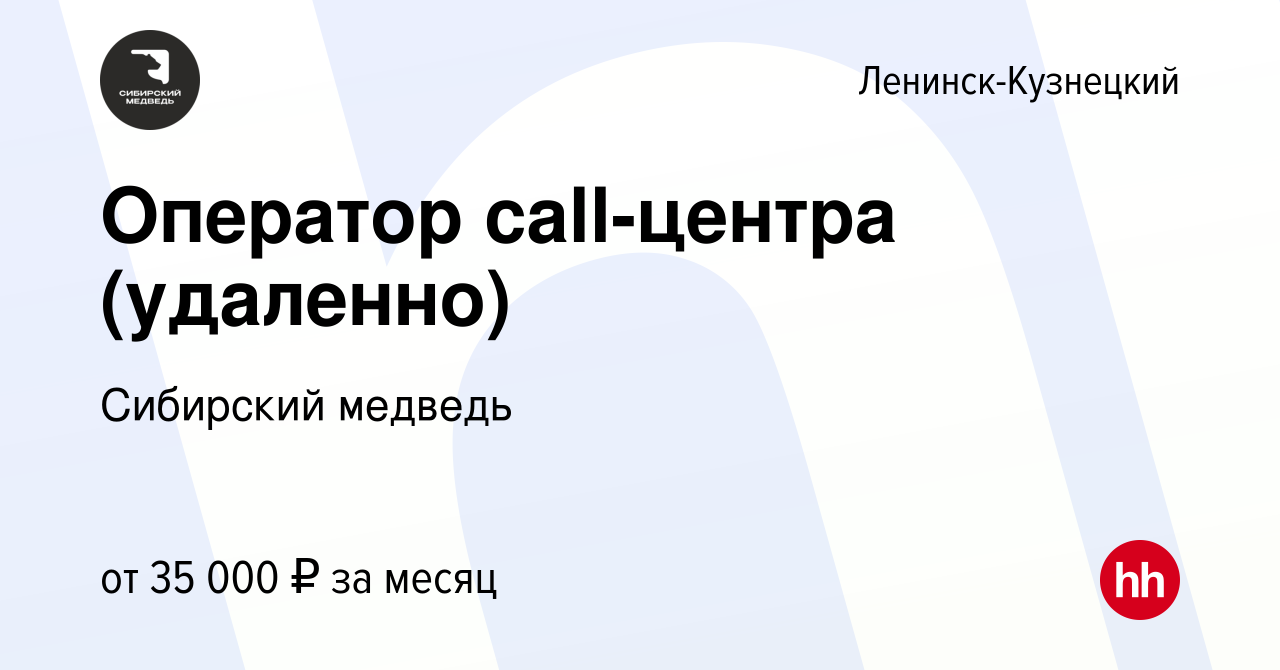 Вакансия Оператор call-центра (удаленно) в Ленинск-Кузнецком, работа в  компании Сибирский медведь (вакансия в архиве c 26 января 2024)