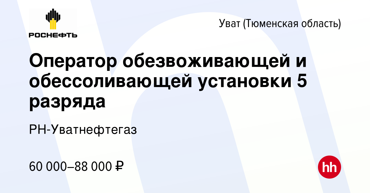 Вакансия Оператор обезвоживающей и обессоливающей установки 5 разряда Увате  (Тюменской области), работа в компании РН-Уватнефтегаз (вакансия в архиве c  16 мая 2024)