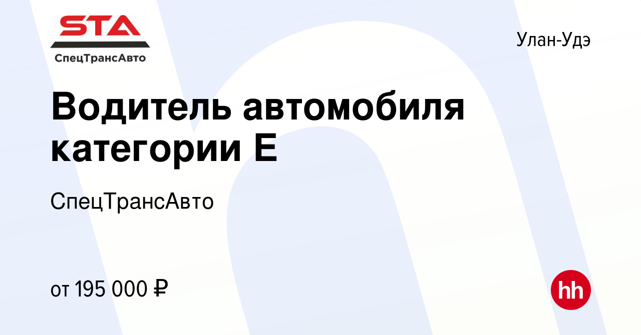 Вакансия Водитель автомобиля категории Е в Улан-Удэ, работа в компании  СпецТрансАвто (вакансия в архиве c 21 февраля 2024)