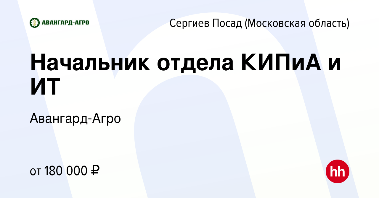 Вакансия Начальник отдела КИПиА и ИТ в Сергиев Посаде, работа в компании  Авангард-Агро (вакансия в архиве c 26 января 2024)