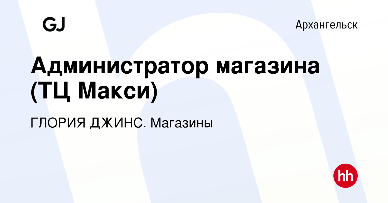 Вакансия Администратор магазина (ТЦ Макси) в Архангельске, работа в  компании ГЛОРИЯ ДЖИНС. Магазины (вакансия в архиве c 12 января 2024)