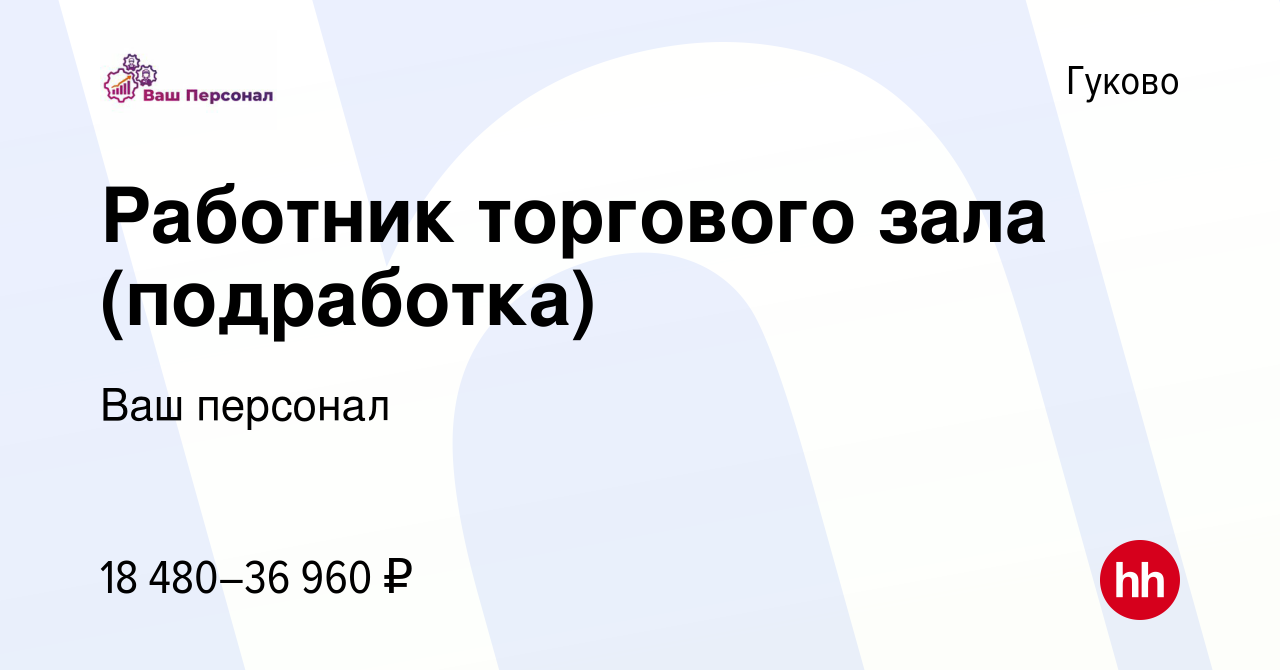 Вакансия Работник торгового зала (подработка) в Гуково, работа в компании  Ваш персонал (вакансия в архиве c 26 января 2024)