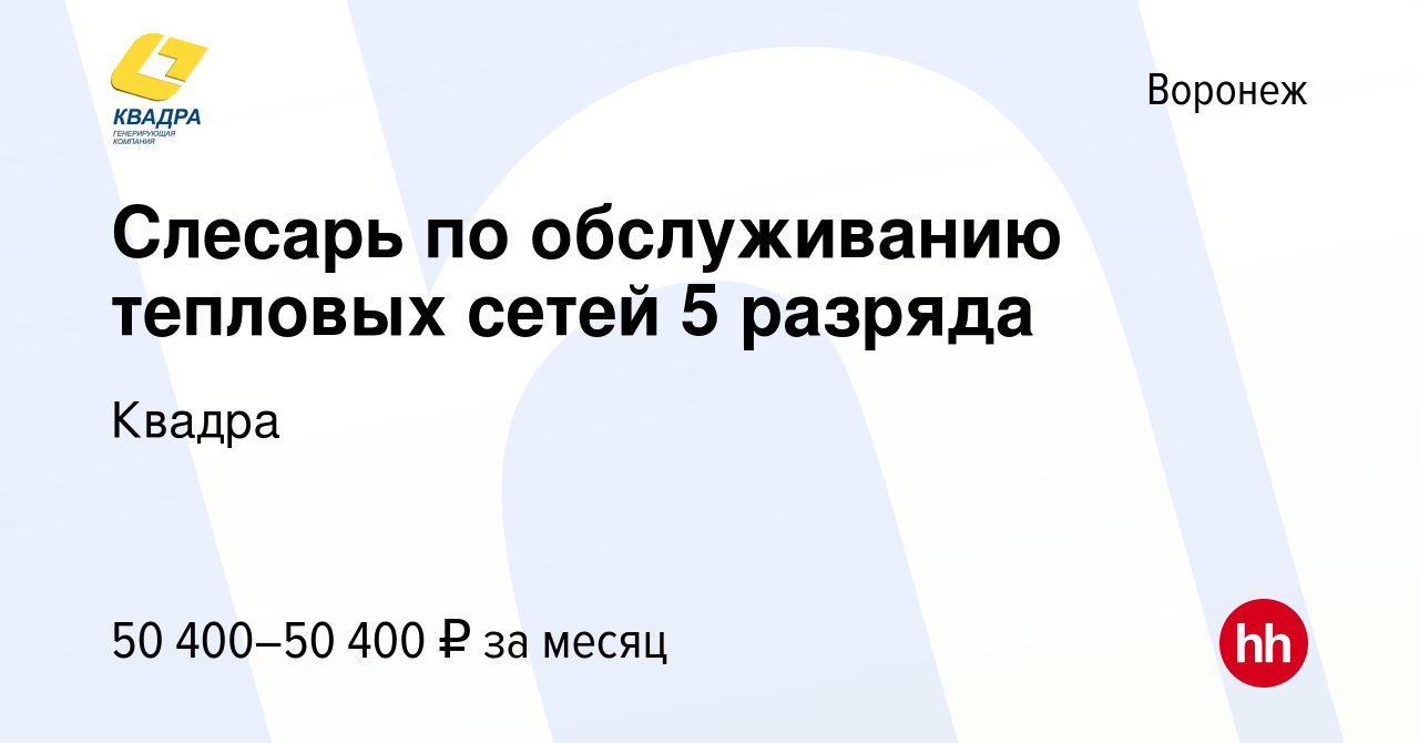 Вакансия Слесарь по обслуживанию тепловых сетей 5 разряда в Воронеже,  работа в компании Квадра