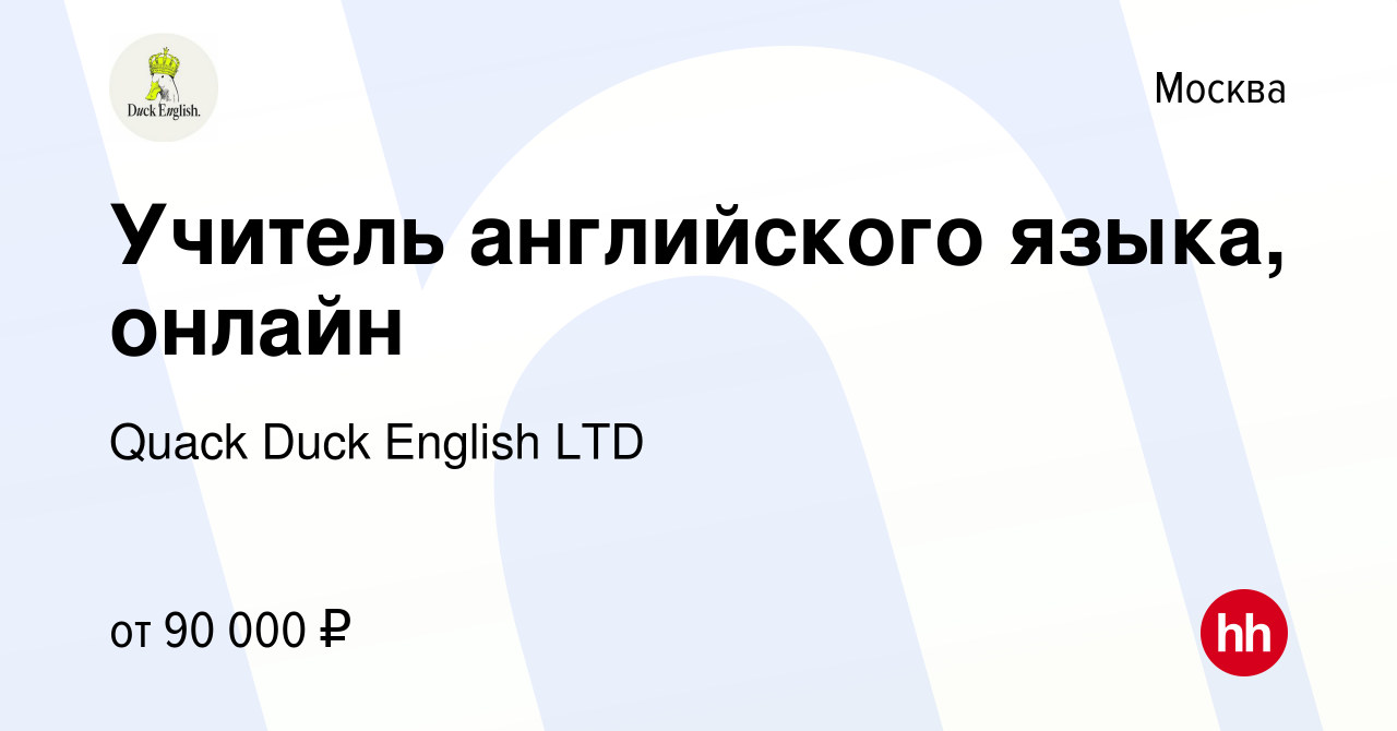 Вакансия Учитель английского языка, онлайн в Москве, работа в компании  Quack Duck English LTD (вакансия в архиве c 26 января 2024)