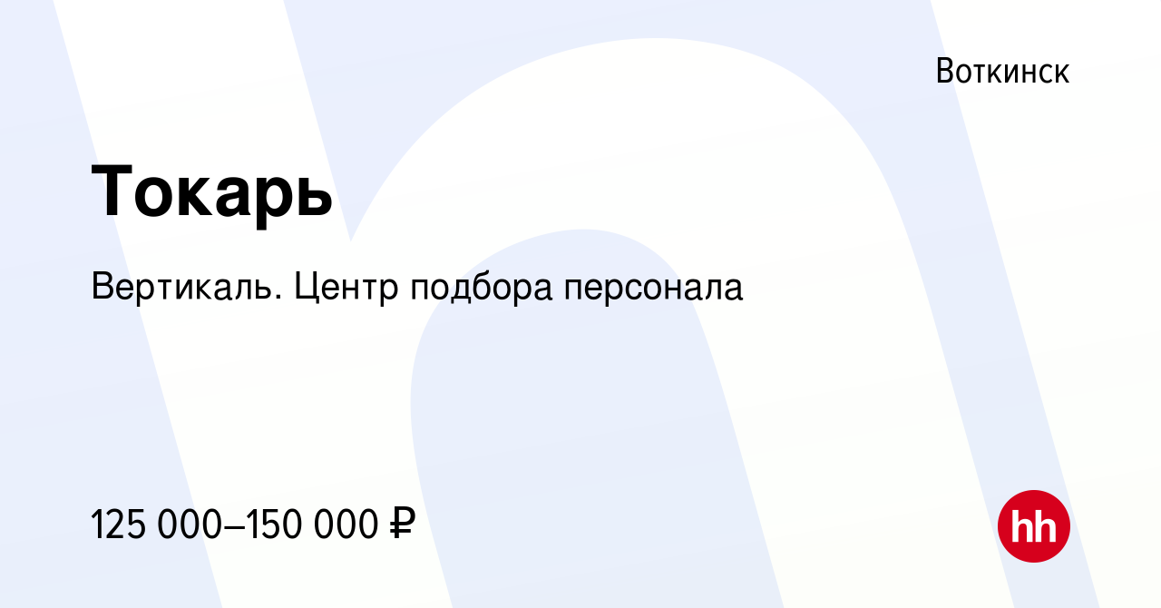 Вакансия Токарь в Воткинске, работа в компании Вертикаль. Центр подбора  персонала (вакансия в архиве c 26 января 2024)