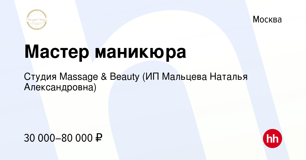 Вакансия Мастер маникюра в Москве, работа в компании Студия Massage &  Beauty (ИП Мальцева Наталья Александровна) (вакансия в архиве c 26 января  2024)