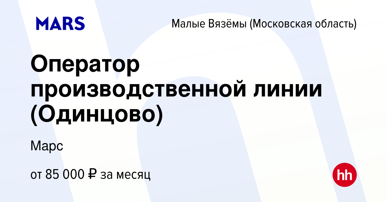 Вакансия Оператор производственной линии (Одинцово) в Малых Вязёмах, работа  в компании Марс (вакансия в архиве c 21 февраля 2024)