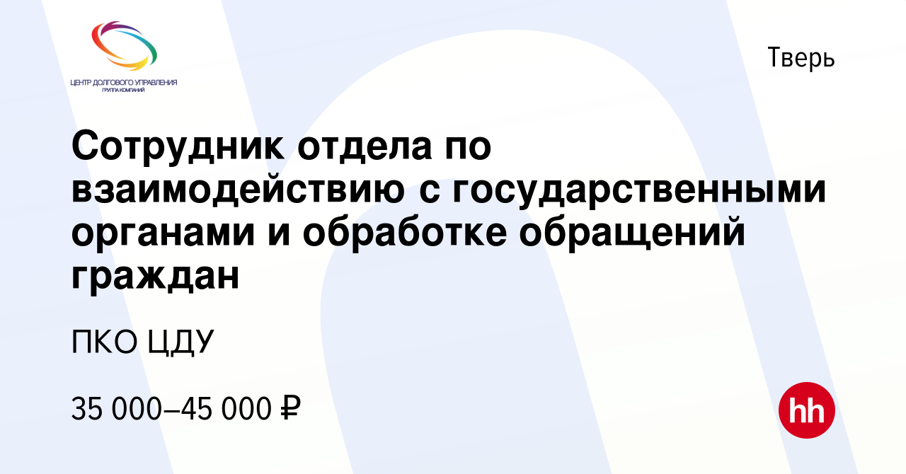 Вакансия Сотрудник отдела по взаимодействию с государственными органами и  обработке обращений граждан в Твери, работа в компании ПКО ЦДУ