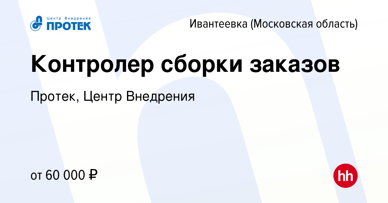 Вакансия Контролер сборки заказов в Ивантеевке, работа в компании Протек,  Центр Внедрения (вакансия в архиве c 26 января 2024)