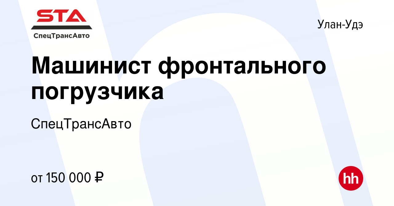 Вакансия Машинист фронтального погрузчика в Улан-Удэ, работа в компании  СпецТрансАвто (вакансия в архиве c 21 февраля 2024)