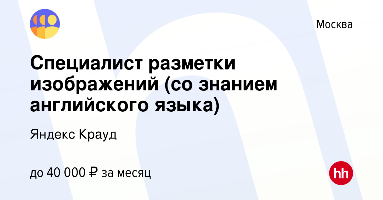 Вакансия Специалист разметки изображений (со знанием английского языка) в  Москве, работа в компании Яндекс Крауд (вакансия в архиве c 8 января 2024)