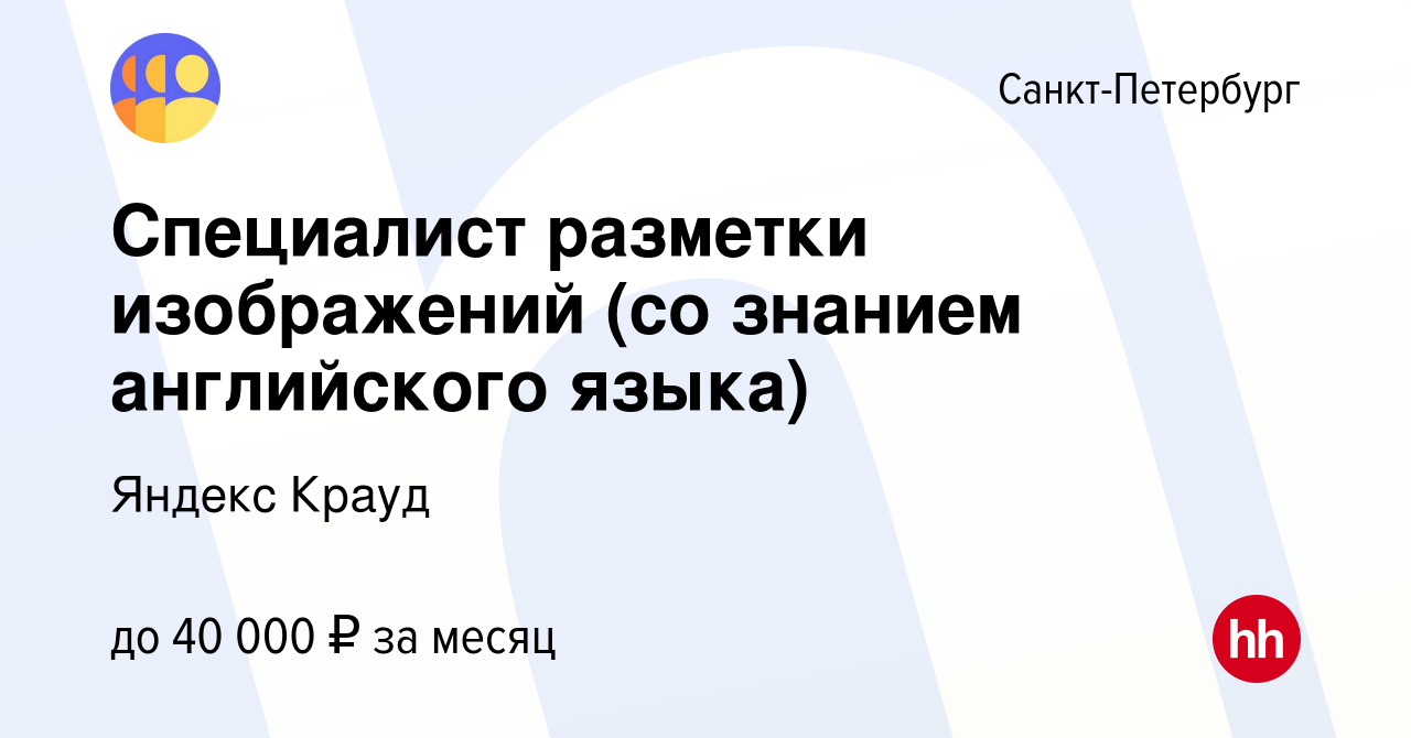 Вакансия Специалист разметки изображений (со знанием английского языка) в  Санкт-Петербурге, работа в компании Яндекс Крауд (вакансия в архиве c 8  января 2024)