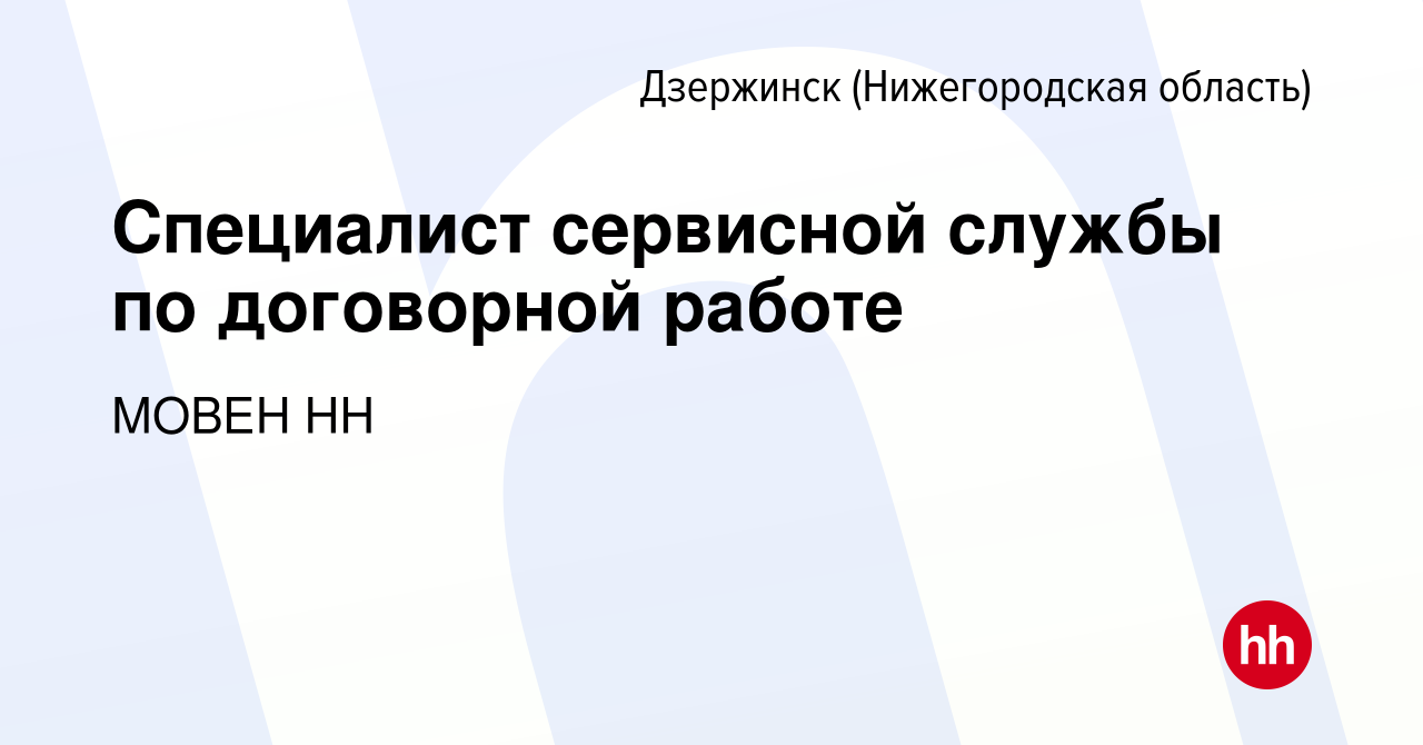 Вакансия Специалист сервисной службы по договорной работе в Дзержинске,  работа в компании МОВЕН НН (вакансия в архиве c 26 января 2024)