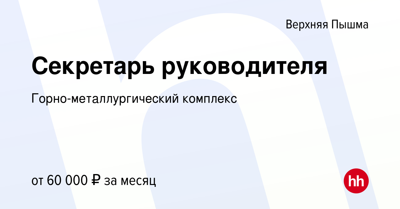 Вакансия Секретарь руководителя в Верхней Пышме, работа в компании  Горно-металлургический комплекс (вакансия в архиве c 26 января 2024)