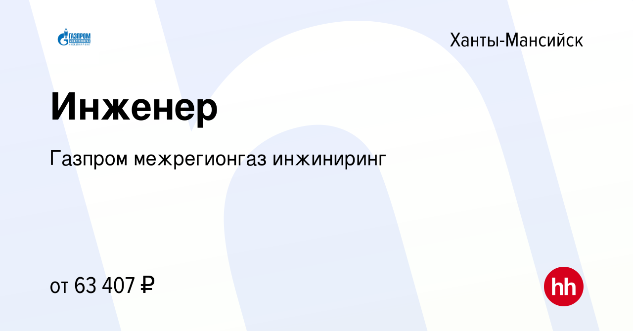 Вакансия Инженер в Ханты-Мансийске, работа в компании Газпром межрегионгаз  инжиниринг (вакансия в архиве c 25 февраля 2024)