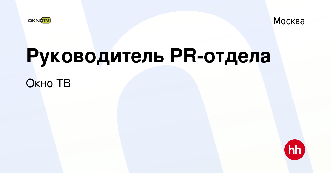 Вакансия Руководитель PR-отдела в Москве, работа в компании Окно ТВ  (вакансия в архиве c 21 февраля 2024)