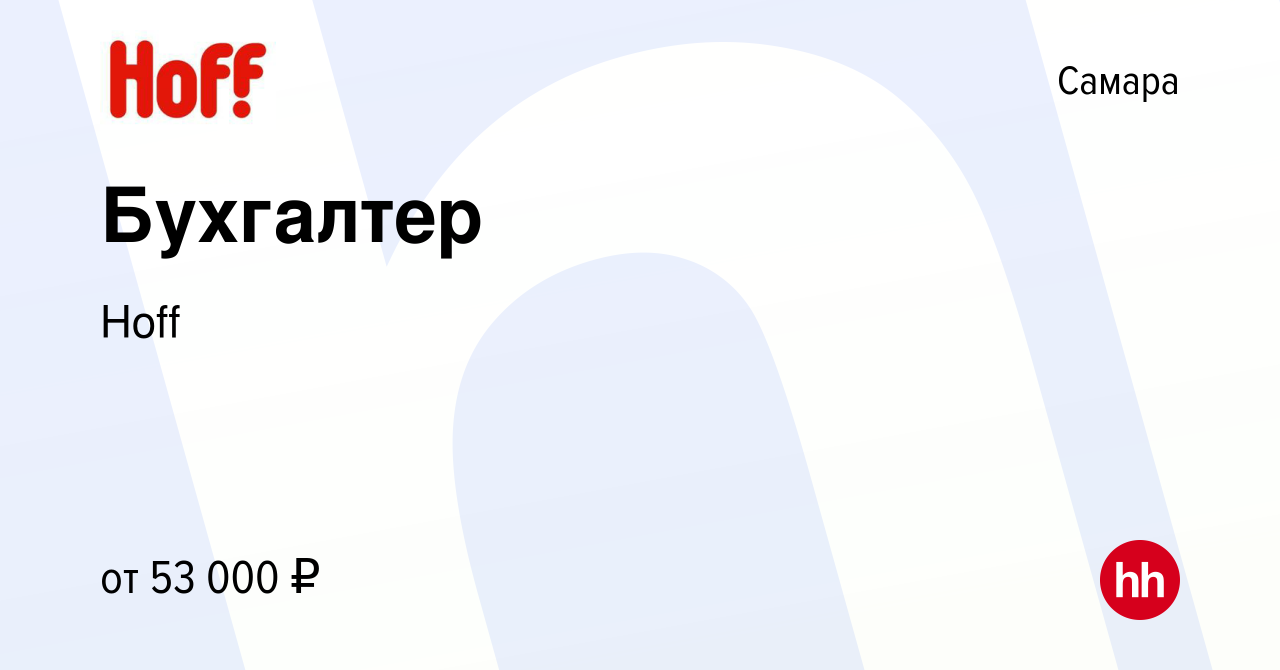 Вакансия Бухгалтер в Самаре, работа в компании Hoff (вакансия в архиве c 16  января 2024)