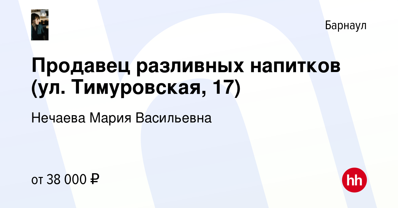 Вакансия Продавец разливных напитков (ул. Тимуровская, 17) в Барнауле,  работа в компании Нечаева Мария Васильевна (вакансия в архиве c 9 февраля  2024)