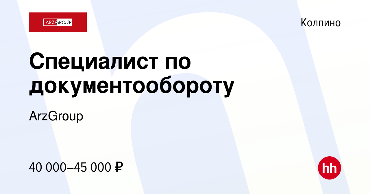 Вакансия Специалист по документообороту в Колпино, работа в компании  ArzGroup (вакансия в архиве c 26 января 2024)