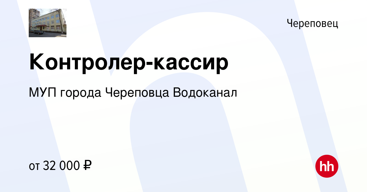 Вакансия Контролер-кассир в Череповце, работа в компании МУП города  Череповца Водоканал (вакансия в архиве c 24 января 2024)