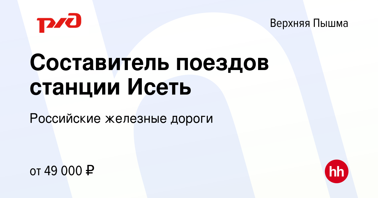 Вакансия Составитель поездов станции Исеть в Верхней Пышме, работа в  компании Российские железные дороги (вакансия в архиве c 26 января 2024)