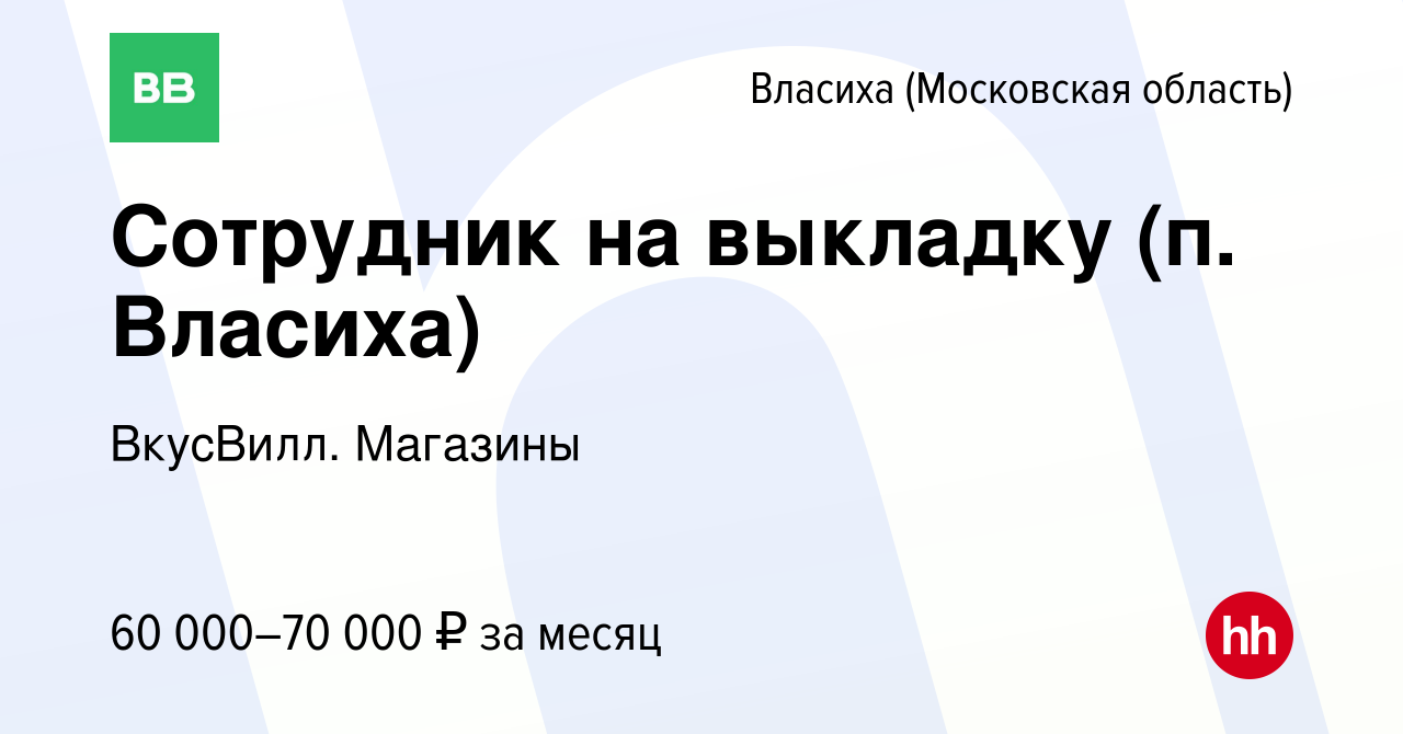 Вакансия Сотрудник на выкладку (п. Власиха) во Власихе, работа в компании  ВкусВилл. Магазины (вакансия в архиве c 10 июля 2024)